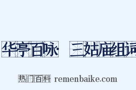 华亭百咏·三姑庙组词是什么意思的图片